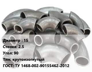 Отвод стальной 15х2.5 Угол:90 крутоизогнутый ГОСТ: ТУ 1468-002-90155462-2012